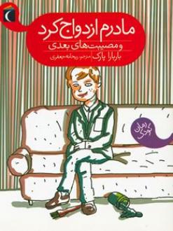 مادرم ازدواج کرد و مصیبت های بعدی (باربارا پارک، ریحانه جعفری)