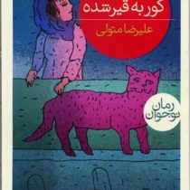 گربه ی گور به قیر شده (علیرضا متولی)