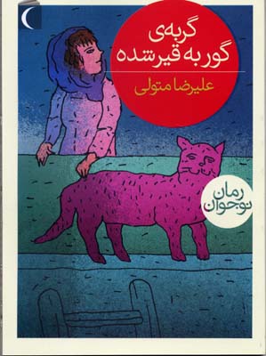 گربه ی گور به قیر شده (علیرضا متولی)