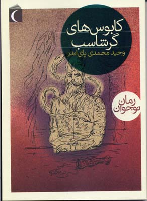 کابوس های گرشاسب (وحید محمدی پای اندر)