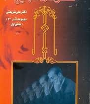 گفتگوهای تنهایی مجموعه آثار 33 بخش دوم (علی شریعتی)