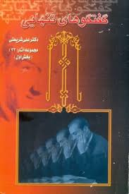 گفتگوهای تنهایی مجموعه آثار 33 بخش اول (علی شریعتی)