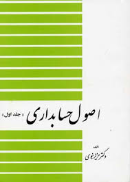 اصول حسابداری (جلد اول) اصول حسابداری 1 (عزیز نبوی)