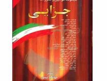 مجموعه قوانین با آخرین اصلاحات جزایی (وزیری،جهانگیر منصور)