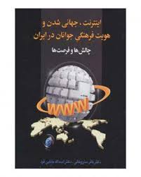 اینترنت جهانی شدن و هویت فرهنگی جوانان در ایران : چالش ها و فرصت ها ( باقر ساروخانی اسدالله بابایی