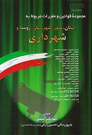 مجموعه قوانین و مقررات مربوط به استان.شهر.شهرستان.روستا وشهرداری(وزیری،جهانگیر منصور)
