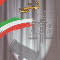 مجموعه قوانین با آخرین اصلاحات ثبتی (وزیری،جهانگیر منصور)