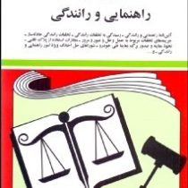 مجموعه قوانین با آخرین اصلاحات راهنمایی و رانندگی (جیبی،جهانگیر منصور)