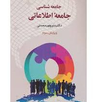 جامعه شناسی جامعه اطلاعاتی (منوچهر محسنی)