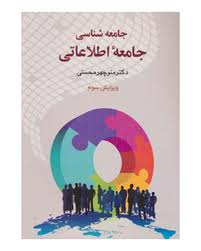 جامعه شناسی جامعه اطلاعاتی (منوچهر محسنی)