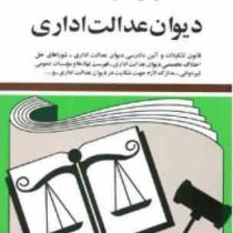مجموعه قوانین با آخرین اصلاحات دیوان عدالت اداری 1401 (جیبی،جهانگیر منصور)
