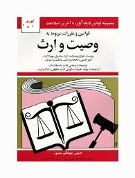 مجموعه قوانین با آخرین اصلاحات قوانین و مقررات مربوط به وصیت و ارث (جیبی،جهانگیر منصور)