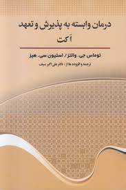 درمان وابسته به پذیرش و تعهد اکت (استیون سی هیز، توماس جی. والتز . علی اکبر سیف)
