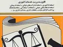مجموعه قوانین با آخرین اصلاحات استخدامی قانون مدیریت خدمات کشوری (جیبی،جهانگیر منصور)