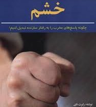 روش های کنترل خشم(چگونه پاسخ های مخرب را به رفتار سازنده تبدیل کنیک)