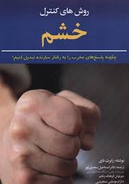 روش های کنترل خشم(چگونه پاسخ های مخرب را به رفتار سازنده تبدیل کنیک)