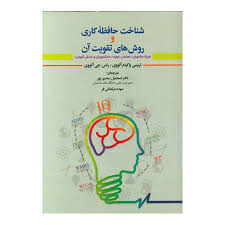 شناخت حافظه کاری و روش های تقویت آن : ویژه مشاوران . معلمان.اولیا.دانشجویان و دانش آموزان (تریسی پاک