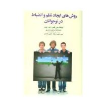 روش های ایجاد نظم و انضباط در نوجوانان (جین نلسن و لین لوت اسماعیل سعدی پور.مریم خلیلی صدر آباد.نازن