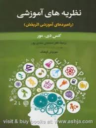 نظریه های آموزشی (راهبرد های آموزشی اثربخش)(کنس.دی.مور . اسماعیل سعدی پور.مهرنوش فرهنگ)