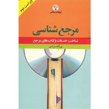 مرجع شناسی شناخت خدمات و کتاب های مرجع (نور الله مرادی)