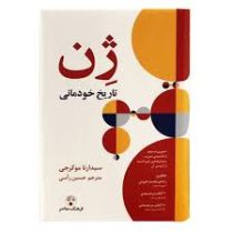 ژن تاریخ خودمانی (سیدارتا موکرجی . حسین راسی)