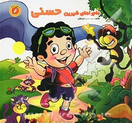 ماجراهای شیرین حسنی (حمید مرعشی)