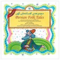 مجموعه ی 12 جلدی افسانه های کهن 2 زبانه