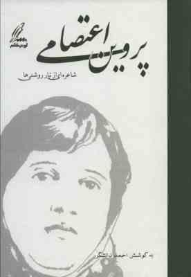دیوان کامل پروین اعتصامی شاعره ای از تبار روشنی ها (پروین اعتصامی)