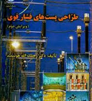 طراحی پست های فشار قوی (ویرایش دوم) (رحمت الله هوشمند)