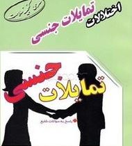 اختلالات تمایلات جنسی :تمایلات جنسی ( محمد پور فخاران)