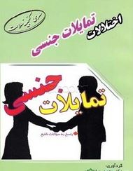 اختلالات تمایلات جنسی :تمایلات جنسی ( محمد پور فخاران)
