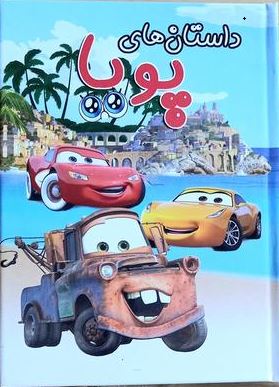 داستان های پویا : ماشین ها