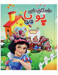 داستان های پویا : سفید برفی و هفت کوتوله