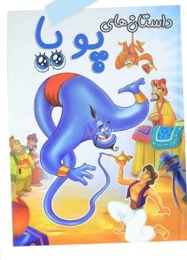 داستان های پویا : علا الدین و چراغ جادو