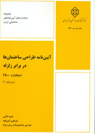 آیین نامه طراحی ساختمان ها در برابر زلزله استاندارد 2800