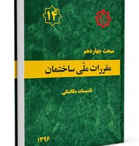 مقررات ملی ساختمان مبحث چهاردهم : تاسیسات مکانیکی ( گرمایی ، تعویض هوا و تعویه مطبوع)