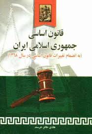 قانون اساسی جمهوری اسلامی ایران ( به انضمام تغییرات در سال 1368 )