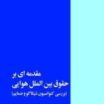 مقدمه ای بر حقوق بین الملل هوایی (بررسی کنوانسیون شیکاگو و ضمایم) (حسین نواده توپچی)