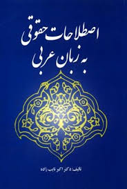 اصطلاحات حقوقی به زبان عربی (اکبر نایب زاده)