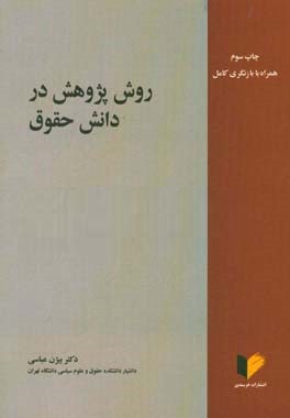 روش پژوهش در دانش حقوق (بیژن عباسی)