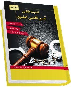 گنجینه طلایی آیین دادرسی کیفری (ارشد)