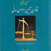 شرح جامع قانون آیین دادرسی مدنی (مرتضی دیندار)