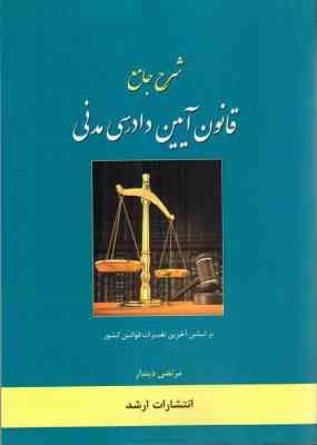 شرح جامع قانون آیین دادرسی مدنی (مرتضی دیندار)