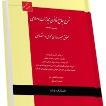 شرح جامع قانون مجازات اسلامی (مصوب 1392) حقوق جزای عمومی و اختصاصی