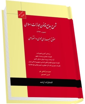 شرح جامع قانون مجازات اسلامی (مصوب 1392) حقوق جزای عمومی و اختصاصی