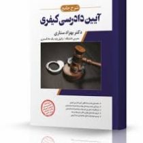 شرح جامع آیین دادرسی کیفری (بهزاد ستاری)