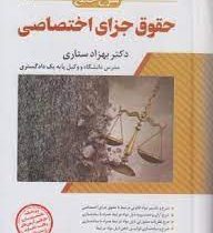 شرح جامع حقوق جزای اختصاصی (بهزاد ستاری)
