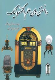 دانستنی های علم الکترونیک