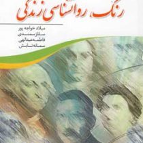 رنگ . روانشناسی زندگی