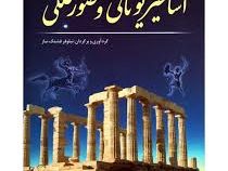 اساطیر یونانی و صور فلکی (نیلوفر فشنگ ساز)